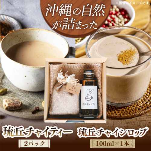 琉丘チャイティー ＆ チャイシロップ ギフトセット - マサラチャイ スパイス 本格的 こだわり お手軽 簡単 人気 おすすめ 贈り物 プレゼント 贈答用 無添加 黒糖 自然の恵み 優しい 味わい 沖縄県 八重瀬町 2588946 - 沖縄県八重瀬町