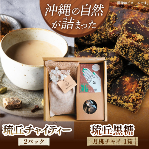琉丘チャイティー ＆ 琉丘黒糖 ギフトセット - 黒糖 フレーバー 月桃チャイ ティーパック 簡単 本格 スパイス マサラチャイ 人気 おすすめ 無添加 自然の恵み 贈り物 贈答品 沖縄県 八重瀬町 2588947 - 沖縄県八重瀬町