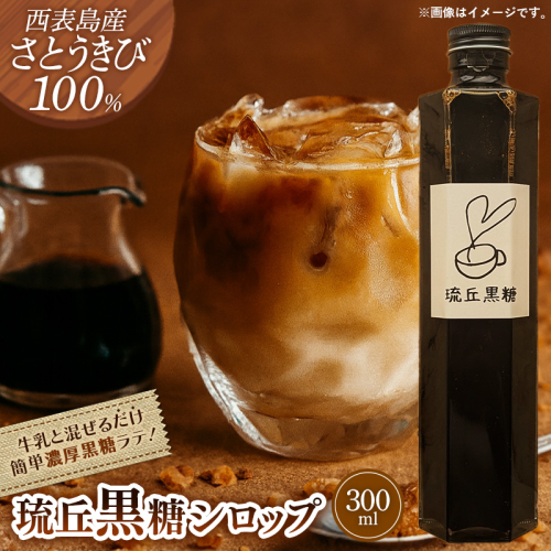 琉丘黒糖シロップ【300ml×1本】- 沖縄県西表島産 さとうきび100％ 沖縄黒糖 純黒糖 こだわり シロップ お手軽 簡単 人気 おすすめ 無添加 黒糖 自然の恵み 優しい 味わい 沖縄県 八重瀬町 2588948 - 沖縄県八重瀬町