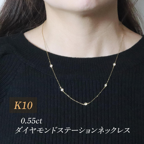 K10　0.55ct　ダイヤモンドステーションネックレス　BQ-201 2588949 - 山梨県甲斐市