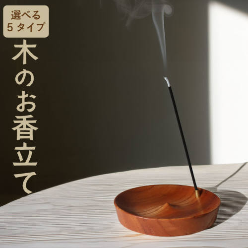 【(1)すっきり直線 端寄り穴タイプ】＜ 木製 お香立て 1個 ＞ 無垢材 選べるデザイン 木製 ウッド インセンスホルダー wood incense holder 天然木 883工房 2589082 - 高知県佐川町