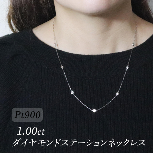 プラチナ　1.00ct　ダイヤモンドステーションネックレス　BQ-202 2589090 - 山梨県甲斐市