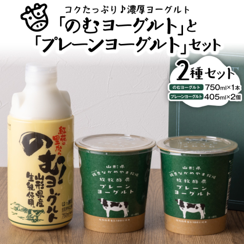 奥羽のむヨーグルト750ml × 1本と放牧酪農プレーン405g × 2個セット ka001-007m-004【奥羽乳業株式会社】 2589163 - 山形県河北町