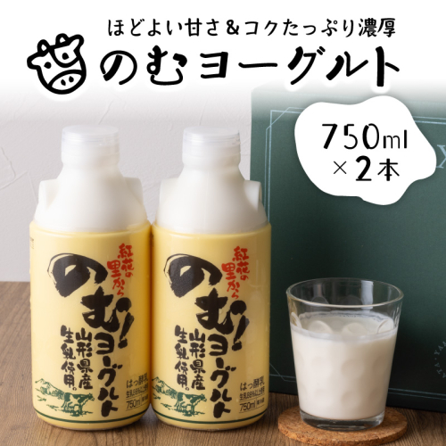 奥羽のむヨーグルト750mlの2本セット ka001-006m-005【奥羽乳業株式会社】 2589164 - 山形県河北町