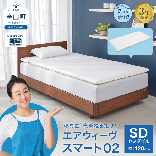 エアウィーヴ スマート 02 セミダブル × フィットシーツ 2589166 - 愛知県幸田町