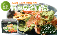【4回定期便】高知乾燥野菜ミックスボックス 60g | 定期便 野菜 やさい キャベツ きゃべつ 人参 ニンジン にんじん 玉ねぎ たまねぎ えのき エノキ きのこ キノコ 小松菜 こまつな 防災食 災害食 小分け 個包装 便利 衛生的 長期保存 栄養 乾燥 食品 簡単調理 人気 おすすめ オールスローフード フード 高知県 南国市