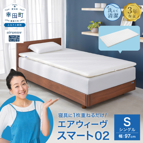 エアウィーヴ スマート 02 シングル × フィットシーツ 2589207 - 愛知県幸田町