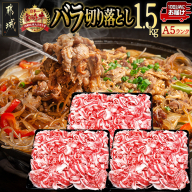 宮崎牛(A5)バラ切り落とし1.5kg≪みやこんじょ特急便≫_29-0101-Q