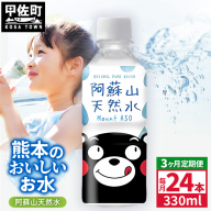 【定期便3ヶ月】熊本のおいしいお水 阿蘇山天然水 330ml×24本（1ケース）（共通返礼品・御船町） - 天然水 水 飲料水 ミネラルウォーター 箱買い まとめ買い ペットボトル 飲料 ウォーター 軟水 飲みきりサイズ 防災グッズ 防災 備蓄 ローリングストック ストック 熊本県
