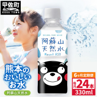 【定期便6ヶ月】熊本のおいしいお水 阿蘇山天然水 330ml×24本（1ケース）（共通返礼品・御船町） - 天然水 水 飲料水 ミネラルウォーター 箱買い まとめ買い ペットボトル 飲料 ウォーター 軟水 飲みきりサイズ 防災グッズ 防災 備蓄 ローリングストック ストック 熊本県