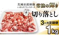 [ 3カ月 定期便 ]茨城県 銘柄豚 「 常陸の輝き 」 切り落とし 1kg入り ブランド豚 茨城県銘柄豚 切り落とし肉 豚丼 豚汁 冷凍 定期便 生活 定期 応援 3回 3ヶ月 霜降り肉 冷凍 ギフト 贈り物 贈答用