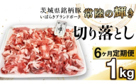 [ 6カ月 定期便 ]茨城県 銘柄豚 「 常陸の輝き 」 切り落とし 1kg入り ブランド豚 茨城県銘柄豚 切り落とし肉 豚丼 豚汁 冷凍 定期便 生活 定期便 生活 定期 応援 6回 6ヶ月 霜降り肉 冷凍 ギフト 贈り物 贈答用