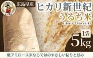 ヒカリ新世紀（うるち米）5kg 米 お米 コメ ご飯 ごはん 238007