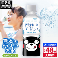 【定期便2ヶ月】熊本のおいしいお水 阿蘇山天然水 330ml×48本（2ケース）（共通返礼品・御船町） - 天然水 水 飲料水 ミネラルウォーター 箱買い まとめ買い ペットボトル 飲料 ウォーター 軟水 飲みきりサイズ 防災グッズ 防災 備蓄 ローリングストック ストック 熊本県
