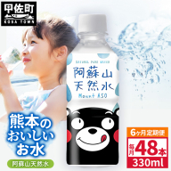 【定期便6ヶ月】熊本のおいしいお水 阿蘇山天然水 330ml×48本（2ケース）（共通返礼品・御船町） - 天然水 水 飲料水 ミネラルウォーター 箱買い まとめ買い ペットボトル 飲料 ウォーター 軟水 飲みきりサイズ 防災グッズ 防災 備蓄 ローリングストック ストック 熊本県