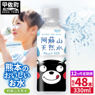 【定期便12ヶ月】熊本のおいしいお水 阿蘇山天然水 330ml×48本（2ケース）（共通返礼品・御船町） - 天然水 水 飲料水 ミネラルウォーター 箱買い まとめ買い ペットボトル 飲料 ウォーター 軟水 飲みきりサイズ 防災グッズ 防災 備蓄 ローリングストック ストック 熊本県