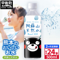【定期便2ヶ月】熊本のおいしいお水 阿蘇山天然水 500ml×24本（1ケース）（共通返礼品・御船町） - 天然水 水 飲料水 ミネラルウォーター 箱買い まとめ買い ペットボトル 飲料 ウォーター 軟水 防災グッズ 防災 備蓄 ローリングストック ストック 熊本県