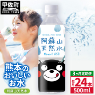 【定期便3ヶ月】熊本のおいしいお水 阿蘇山天然水 500ml×24本（1ケース）（共通返礼品・御船町） - 天然水 水 飲料水 ミネラルウォーター 箱買い まとめ買い ペットボトル 飲料 ウォーター 軟水 防災グッズ 防災 備蓄 ローリングストック ストック 熊本県