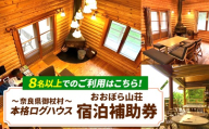 おおぼら山荘宿泊補助券 | 宿泊券 ログハウス アウトドア 奈良県 御杖村
