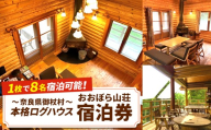 [1棟貸切]木の香りに包まれ本格ログハウスで過ごす宿泊券 | 宿泊券 ログハウス アウトドア 奈良県 御杖村