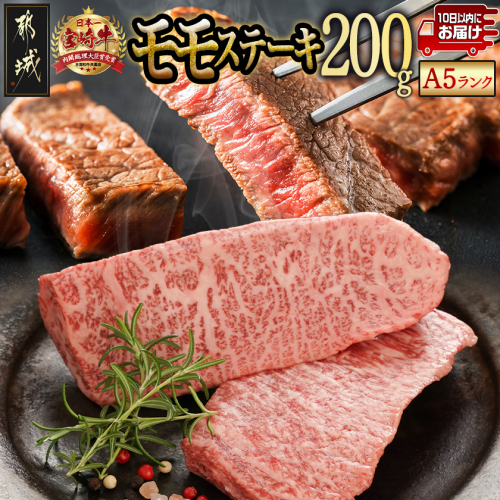 宮崎牛(A5等級)モモステーキ≪みやこんじょ特急便≫_MJ-0121-Q 2589351 - 宮崎県都城市