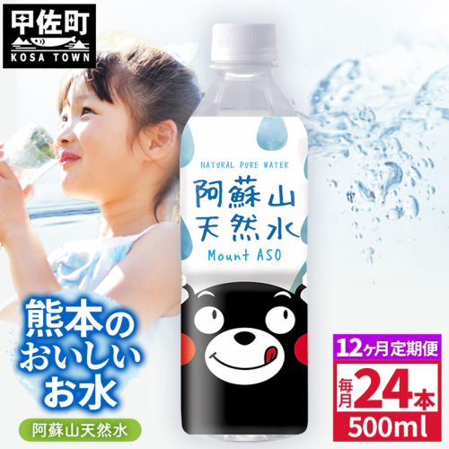【定期便12ヶ月】熊本のおいしいお水 阿蘇山天然水 500ml×24本（1ケース）（共通返礼品・御船町） - 天然水 水 飲料水 ミネラルウォーター 箱買い まとめ買い ペットボトル 飲料 ウォーター 軟水 防災グッズ 防災 備蓄 ローリングストック ストック 熊本県 2589353 - 熊本県甲佐町