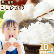 岡山県産 こしひかり 10kg(5kg×2袋) 選べる精米方法 精米 無洗米 全農パールライス株式会社[30日以内に出荷予定(土日祝除く)] 岡山県 浅口市 送料無料 こめ 精米 無洗米 コシヒカリ