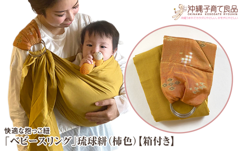 快適な抱っこ紐「ベビースリング」琉球絣（柿色） ベビー 用品 出産祝い 【箱付き】  2589469 - 沖縄県南風原町