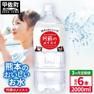 【定期便3ヶ月】熊本のおいしいお水 阿蘇のメイスイ 2L×6本（1ケース）（共通返礼品・御船町） - 天然水 水 飲料水 ミネラルウォーター 箱買い まとめ買い ペットボトル 飲料 ウォーター 軟水 防災グッズ 防災 備蓄 ローリングストック ストック 熊本県