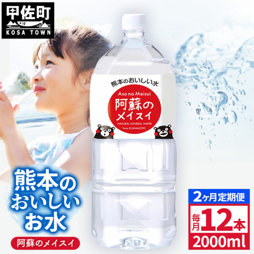 【定期便2ヶ月】熊本のおいしいお水 阿蘇のメイスイ 2L×12本（2ケース）（共通返礼品・御船町） - 天然水 水 飲料水 ミネラルウォーター 箱買い まとめ買い ペットボトル 飲料 ウォーター 軟水 防災グッズ 防災 備蓄 ローリングストック ストック 熊本県 2589507 - 熊本県甲佐町