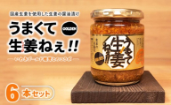 うまくて生姜ねぇ!!ゴールデン 6本セット | しょうが 国産 醤油漬け しいたけ ごはんのお供 お弁当 調味料 おつまみ 肴 薬味 隠し味 猪苗代町 福島県