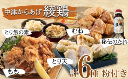 綾鶏の人気商品をセットでお届けします(^^♪大人気の骨なしからあげ（もも肉/むね肉）500g、とり天500g、とり飯（白/黒）、秘伝のタレをまとめてセットにしました！！※返礼品は加熱前の味付き鶏肉です