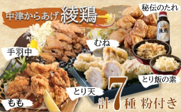 綾鶏の人気商品をボリューミーな大満足セットでお届けします(^^♪大人気の骨なしからあげ（もも肉／むね肉）各種1kg、とり天1kg、とり飯（白／黒）3合用を各種2個、秘伝のタレ1本。そして、手羽中のから
