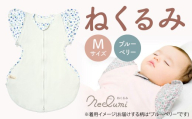 【Mサイズ_ブルーベリー】ねくるみ 花柄 天使の羽 ストライプ 袖を外せる 足元開く 夜泣き 冬 春 スワドル 新生児 足元オープン オムツ替え 腕出し かわいい 赤ちゃん 赤ん坊 ベビー グッズ おくるみ 福岡県 北九州市