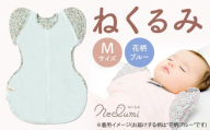【Mサイズ_花柄ブルー】ねくるみ 花柄 天使の羽 ストライプ 袖を外せる 足元開く 夜泣き 冬 春 スワドル 新生児 足元オープン オムツ替え 腕出し かわいい 赤ちゃん 赤ん坊 ベビー グッズ おくるみ 福岡県 北九州市
