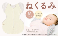 【Mサイズ_ストライプ（ホワイト）】ねくるみ 花柄 天使の羽 ストライプ 袖を外せる 足元開く 夜泣き 冬 春 スワドル 新生児 足元オープン オムツ替え 腕出し かわいい 赤ちゃん 赤ん坊 ベビー グッズ おくるみ 福岡県 北九州市