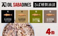 《母の日までにお届け》 サバ缶 鯖缶 缶詰 さば 魚 オイルサバディン 4缶 セット 選べる 容量 鯖燻製油漬け サバ 鯖 かんづめ 缶詰め おつまみ 惣菜 長期保存 防災 災害 備蓄 贈答 ギフト 沼津 静岡 母の日