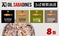 《母の日までにお届け》 サバ缶 鯖缶 缶詰 さば 魚 オイルサバディン 8缶 セット 選べる 容量 鯖燻製油漬け サバ 鯖 かんづめ 缶詰め おつまみ 惣菜 長期保存 防災 災害 備蓄 贈答 ギフト 沼津 静岡 母の日
