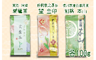《母の日までにお届け》 老舗茶師の伝統製法！静岡煎茶飲み比べセット 100g×3袋 お中元 贈答用 ギフト用 母の日 のし対応