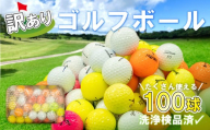 【母の日配送】 訳あり ゴルフ ボール 100球 練習用 セット 中古 ロストボール キャスコ タイトリスト スリクソン ブリヂストンゴルフ キャロウェイ ダンロップ ホンマ アウトドア レジャー スポーツ ゴルフグッズ ブランド 沼津 静岡 母の日