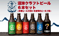 [母の日配送]クラフト ビール 6 本 飲み比べ セット 330 ml × 6 本 計 1980 ml お酒 地酒 ビール 麦酒 沼津 柿田川 ブリューイング母の日