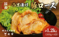 [ 母の日 対応 ] 豚肉 ロース 西京漬け 1.2kg 12枚 4パック 国産 小分け ソテー 老舗精肉店 古安