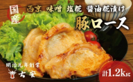 [ 母の日 対応 ] 豚肉 ロース 1.2kg 12枚 各 4パック 西京漬け 味噌漬け 塩糀漬け 醤油麹漬け 国産 小分け ソテー 老舗精肉店 古安