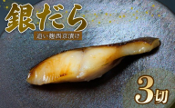 [母の日にお届け]銀だら 西京漬け 80g × 3切 追い麹 個包装 小分け 贈答 レシピ 付き 鱈 たら 魚介 海鮮 戸田塩 麹 静岡 沼津 母の日 プレゼント ギフト