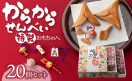 からからせんべい　20個セット　山形県鶴岡市　宇佐美煎餅店　K-848　| せんべい 黒糖せんべい 伝統菓子 お菓子 和菓子 庄内地方 名物 玩具入 民芸品入 黒糖 懐かしい味 こだわりの味 土産 贈答 ギフト おすすめ 楽しい 美味しい 人気 返礼品
