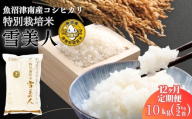 【コシヒカリ 先行予約】【12ヶ月定期便】10kg(5kg×2袋) 令和8年産 魚沼産 コシヒカリ 雪美人 特別栽培米 | 米 こしひかり お米 新潟 魚沼 魚沼産コシヒカリ 魚沼産こしひかり こめ コメ おこめ 人気 白米 新潟県 津南町