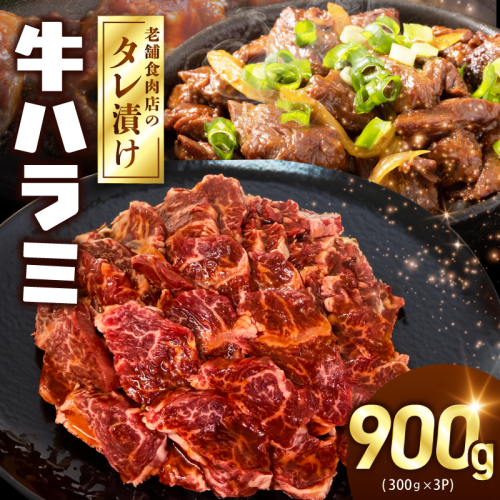 牛ハラミ タレ漬900g（300g×3パック）【牛肉 焼肉用 焼くだけ はらみ 小分け BBQ やきにく 肉】 099H4386 2590006 - 大阪府泉佐野市