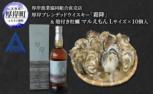厚岸ブレンデッドウイスキー「霜降」＆厚岸産 殻付き かき [ ウイスキー 洋酒 酒 お酒 晩酌 牡蠣 カキ 旬  詰め合わせ セット 北海道 厚岸町 ] 2590007 - 北海道厚岸町