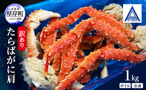 北海道 厚岸産 訳あり ボイル 冷凍 たらばがに肩 1kg [ 蟹 タラバガニ かに カニ たらば 魚介類 カニ足 かに足 北海道産 ]  2590008 - 北海道厚岸町