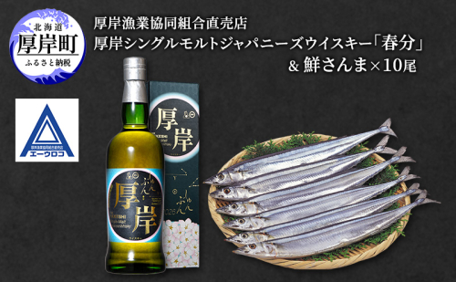 厚岸シングルモルトジャパニーズウイスキー 「春分」 ＆ 鮮さんま [ ウイスキー 洋酒 酒 お酒 晩酌 さんま 魚 魚介類 鮮魚 旬  詰め合わせ セット 北海道 厚岸町 ] 2590009 - 北海道厚岸町